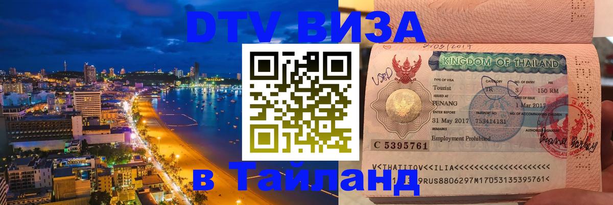 ДТВ виза в Таиланд ДТВ виза в Таиланд