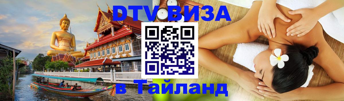 Visa ДТВ Тайланд помощь Батайск 