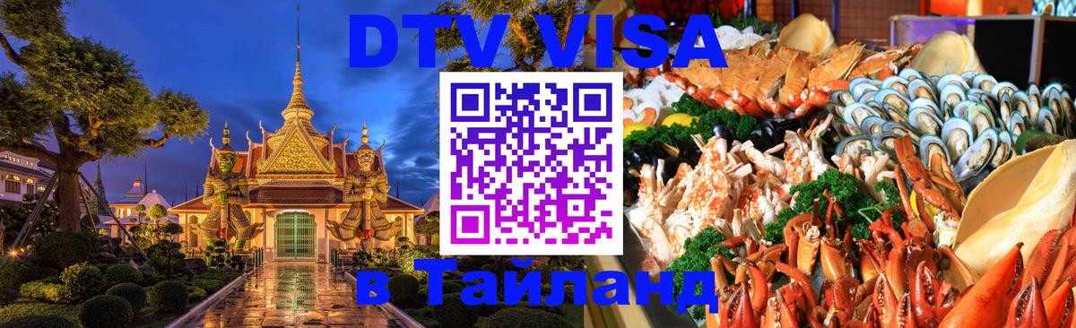 Стоимость и условия DTV визы — оформление в Таиланд под ключ - 19.11.2025 